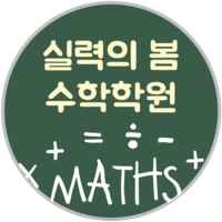 실력의봄수학학원 로고