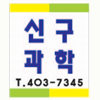 신구과학 보습전문학원 로고