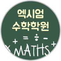 엑시엄수학학원 로고