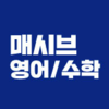 매시브 수내점 로고