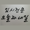 오늘과내일보습학원 로고