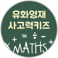 유화영재사고력키즈 로고