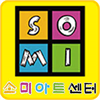 소미아트서초센터 미술학원 로고