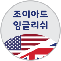 조이아트잉글리쉬 로고