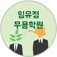 임유정무용학원 로고