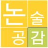 논술공감 로고
