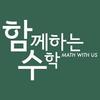 함께하는수학 로고