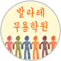 발라레무용학원 로고