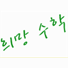 희망수학 로고