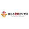 플러스발상수학학원 로고