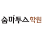 스카이에듀 강남숨마투스학원 문과전문관 로고