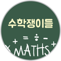 수학쟁이들학원 (고등) 로고