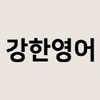 강한영어학원 로고
