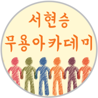 서현승무용학원 로고