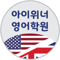 아이위너 영어전문학원 로고