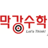 막강수학보습학원 로고