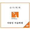 순수회화 사람인미술학원 로고