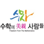 수학에미친사람들 반포관 로고