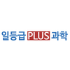 일등급플러스과학학원 로고