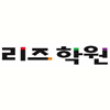 리즈학원 로고