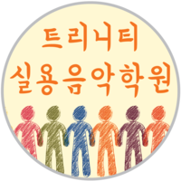 트리니티음악학원 로고