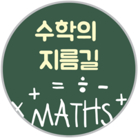 수학의지름길학원 로고