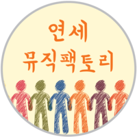 연세뮤직팩토리 로고