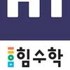 힘수학 분당캠퍼스 로고