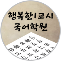 행복한1교시보습학원 로고