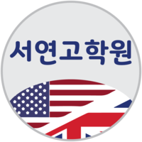 서연고학원 로고