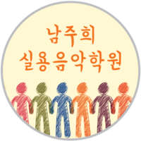 남주희실용음악학원 강남점 로고