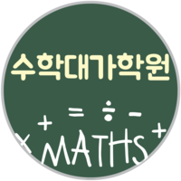 수학대가 미금캠퍼스 로고