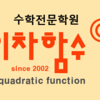 이차함수 수학학원 로고