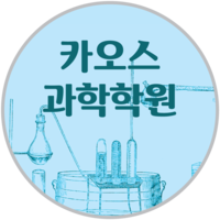 카오스과학학원 로고