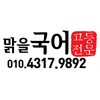맑을국어 로고