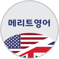 메리트영어 로고