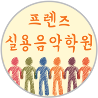 프렌즈실용음악학원 로고