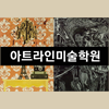 아트라인미술학원 로고