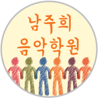 남주희 실용음악학원 송파점 로고