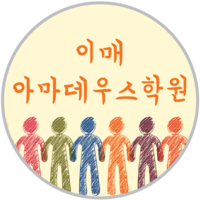 이매아마데우스학원 로고