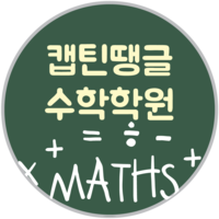 캡틴땡글수학학원 로고