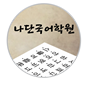 나단국어코칭학원 로고