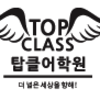탑클어학원 로고