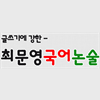 최문영국어논술 로고