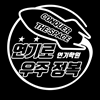 연기로 우주정복 로고