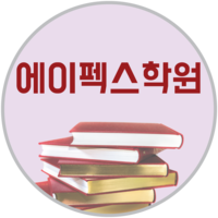 에이펙스수리논술학원 로고