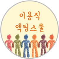 이용직 액팅스쿨 로고