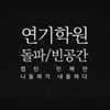 돌파연기학원 로고