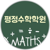 평정수학학원 로고