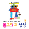 봄그리고상상미술학원 로고